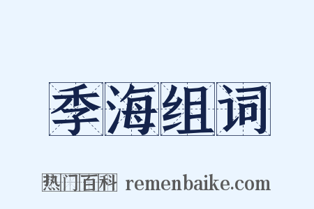 季海组词是什么意思的图片